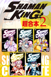 ＳＨＡＭＡＮ　ＫＩＮＧ　超合本版（２）