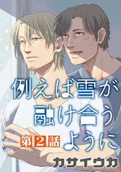 例えば雪が融け合うように【単話】 2