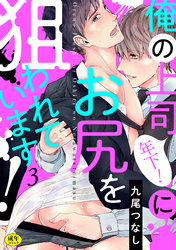 俺の上司（年下！）にお尻を狙われています！【R-18版】(3)