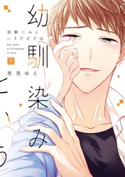 幼馴染みというだけでは【コミックス版】下