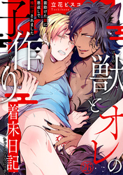 獣とオレの子作り着床日記～昔助けた獣に恩返しで種付けされました～26