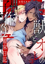 獣とオレの子作り着床日記～昔助けた獣に恩返しで種付けされました～3【電子書店特典付】