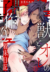 獣とオレの子作り着床日記～昔助けた獣に恩返しで種付けされました～13