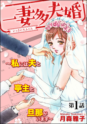 一妻多夫婚 ～私には夫と亭主と旦那がいます～（分冊版）　【第1話】