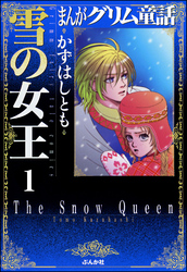 まんがグリム童話　雪の女王（分冊版）