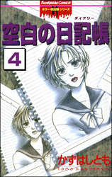 空白の日記帳（分冊版）【第4話】　記念日