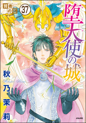 賢者の石（分冊版）　【第37話】