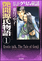 まんがグリム童話　艶聞源氏物語（分冊版）