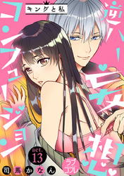 【ラブコフレ】逆ハー妄想コンフュージョン　＜キングと私＞ act.13