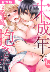 未成年でも、アナタを抱きたい。【合本版】(2)