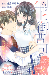 クールな年上御曹司の危険な誘惑ー甘え方を教えてくださいー　分冊版（４）