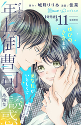 クールな年上御曹司の危険な誘惑ー甘え方を教えてくださいー　分冊版（１１）