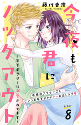 今夜も君にノックアウト　年下ボクサーに溺愛されてます　分冊版（８）