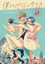 僕らの地球の歩き方【分冊版】 51巻
