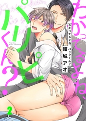 わかってるよね、パリピくん？２