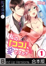 私の「ココ」、変ですか？《合本版》