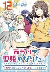 あかりは雪姫になりたい―根暗な引きこもりがVtuberになった理由―　第12話【単話版】