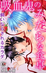 吸血鬼のみだらな食卓　飼いならされるカラダ 6