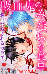 吸血鬼のみだらな食卓　飼いならされるカラダ【完全版】