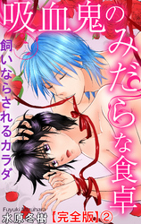 吸血鬼のみだらな食卓　飼いならされるカラダ【完全版】2