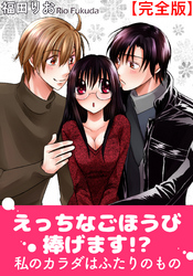 えっちなごほうび捧げます！？ 私のカラダはふたりのもの【完全版】