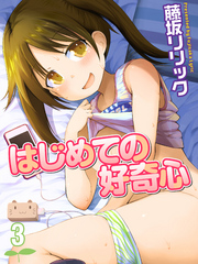 はじめての好奇心(3)