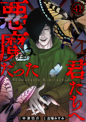 悪魔だった君たちへ(41)