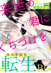 来世の君にくちづけを
