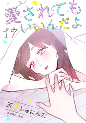 愛されてもいいんだよ　分冊版（１７）