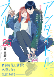 アンタイトル・ブルー　分冊版（２５）