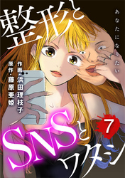 あなたになりたい～整形とSNSとワタシ～ 7