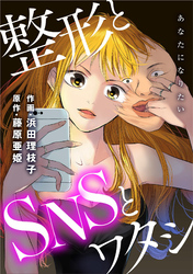 あなたになりたい～整形とSNSとワタシ～ 分冊版 17