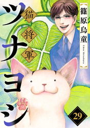 猫将軍ツナヨシ【話売り版】29