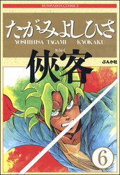 侠客（分冊版）　【第6話】