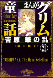 まんがグリム童話　吉原　華の乱（分冊版）　【第21話】