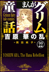 まんがグリム童話　吉原　華の乱（分冊版）　【第22話】