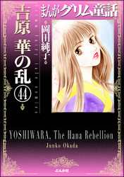 まんがグリム童話　吉原　華の乱（分冊版）　【第44話】