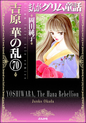 まんがグリム童話　吉原　華の乱（分冊版）　【第70話】