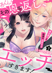 あんっ！その恩返し､エッチすぎます！～魔法使いと総務の山田さん３