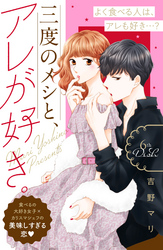 三度のメシと、アレが好き。　分冊版（６）