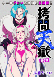 拷問天獄［1話売り］　第6話