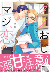 ダメおじとマジ恋【電子限定特典付き】