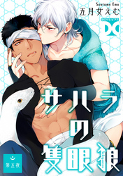 サハラの隻眼狼【バラ売り】 第五夜