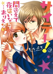 サイテー！間違えて夜這いなんて…ありえない！【単行本版】３【電子限定】