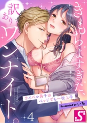きもちよすぎた、訳ありワンナイト。～ライバル男子はベッドでも一枚上手４