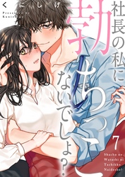 社長の私に勃ちっこないでしょ？７