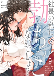 社長の私に勃ちっこないでしょ？９