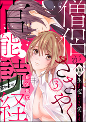 僧侶がささやく官能読経 100回生まれ変わっても愛してる（分冊版）　【第3話】