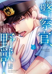 その警察官、ときどき野獣！: 3【電子限定描き下ろし付き】