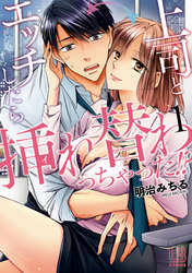 上司とエッチしたら挿れ替わっちゃった！？